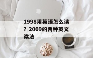 1998用英语怎么读？2009的两种英文读法