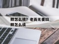鳏怎么读？老而无妻曰鳏怎么读