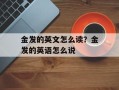 金发的英文怎么读？金发的英语怎么说