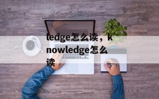 ledge怎么读，knowledge怎么读
