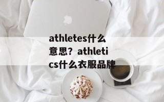 athletes什么意思？athletics什么衣服品牌