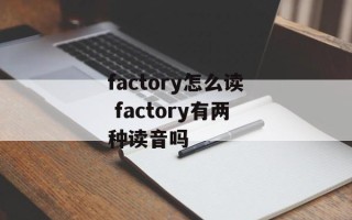 factory怎么读 factory有两种读音吗
