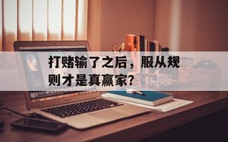 打赌输了之后，服从规则才是真赢家？