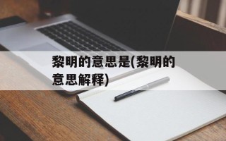 黎明的意思是(黎明的意思解释)