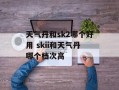 天气丹和sk2哪个好用 skii和天气丹哪个档次高
