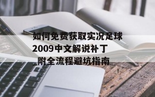 如何免费获取实况足球2009中文解说补丁_附全流程避坑指南