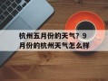 杭州五月份的天气？9月份的杭州天气怎么样