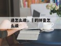 递怎么读，圂的拼音怎么读