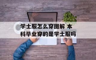 学士服怎么穿图解 本科毕业穿的是学士服吗