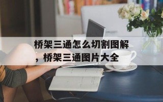 桥架三通怎么切割图解，桥架三通图片大全