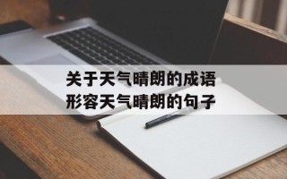 关于天气晴朗的成语 形容天气晴朗的句子