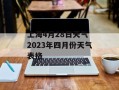 上海4月28日天气 2023年四月份天气表格