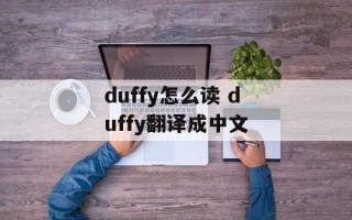 duffy怎么读 duffy翻译成中文