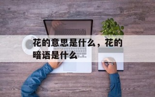 花的意思是什么，花的暗语是什么