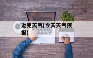 逊克天气(今天天气预报)