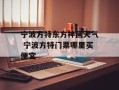 宁波方特东方神画天气 宁波方特门票哪里买便宜