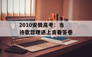 2010安徽高考：当诗歌哲理遇上青春答卷