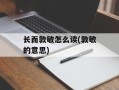 长而敦敏怎么读(敦敏的意思)