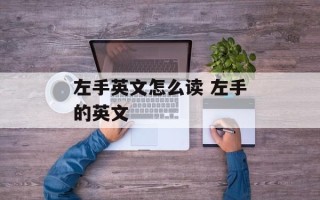 左手英文怎么读 左手的英文
