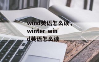 wind英语怎么读，winter wind英语怎么读