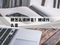 鲠怎么读拼音？鲠读什么音
