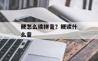 鲠怎么读拼音？鲠读什么音