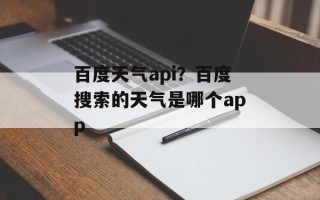 百度天气api？百度搜索的天气是哪个app
