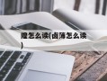 隍怎么读(卤簿怎么读)