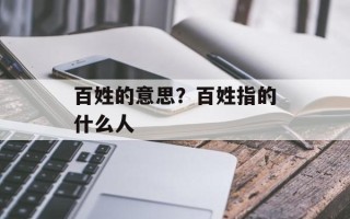 百姓的意思？百姓指的什么人