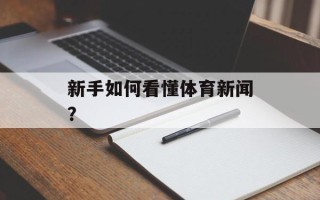 新手如何看懂体育新闻？