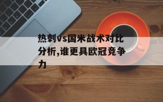 热刺vs国米战术对比分析,谁更具欧冠竞争力