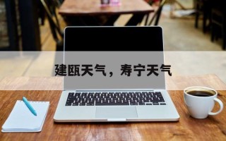 建瓯天气，寿宁天气