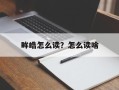 眸皓怎么读？怎么读啥