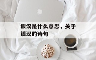 银汉是什么意思，关于银汉的诗句