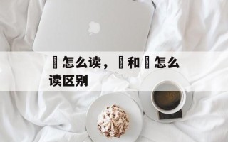 籯怎么读，籝和籯怎么读区别