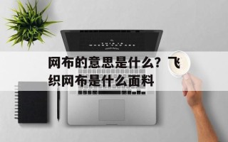 网布的意思是什么？飞织网布是什么面料