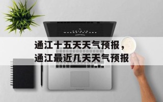 通江十五天天气预报，通江最近几天天气预报