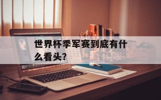 世界杯季军赛到底有什么看头？