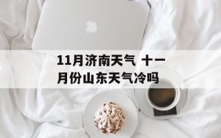 11月济南天气 十一月份山东天气冷吗