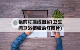 镜前灯接线图解(卫生间卫浴柜镜前灯图片)