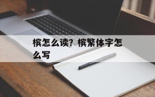槟怎么读？槟繁体字怎么写
