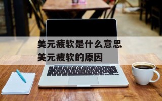 美元疲软是什么意思 美元疲软的原因