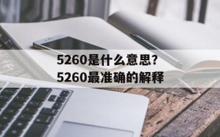 5260是什么意思？5260最准确的解释