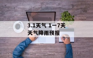 3.1天气 1一7天天气降雨预报