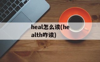heal怎么读(health咋读)