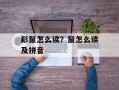 髟鬣怎么读？鬣怎么读及拼音