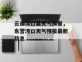 云南河口县天气预报，东营河口天气预报最新信息