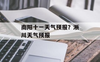 南阳十一天气预报？淅川天气预报