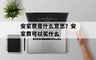安家费是什么意思？安家费可以买什么