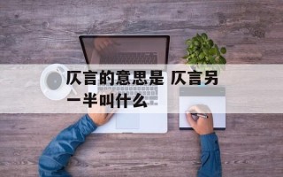 仄言的意思是 仄言另一半叫什么